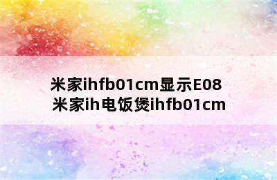 米家ihfb01cm显示E08 米家ih电饭煲ihfb01cm